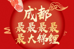 华体会体育官方网站为成都锦鲤加码,还有会员福利大放送！