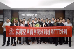 华体会体育官方网站04期企业培训讲师训练教程（TTT）专题培训