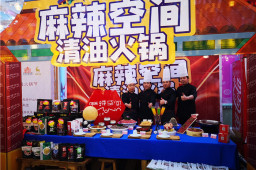 华体会体育官方网站清油火锅受邀参加第二届新疆火锅节