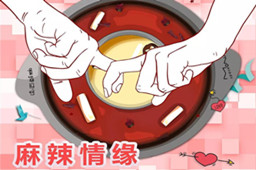 组织包分配对象,华体会体育官方网站火锅相亲派对即将开始啦！