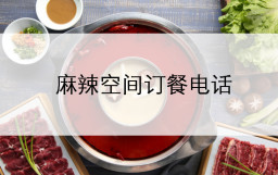 华体会体育官方网站直营门店订餐电话及门店地址