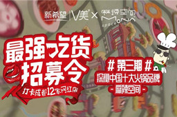 新希望zui强吃货团打卡华体会体育官方网站火锅