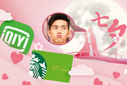 华体会体育官方网站七夕宠粉,爱奇艺vip年卡&星巴克星享卡一起送！