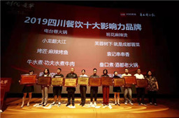 2019川菜产业发展高峰论坛召开,华体会体育官方网站获四川餐饮十大影响力品牌