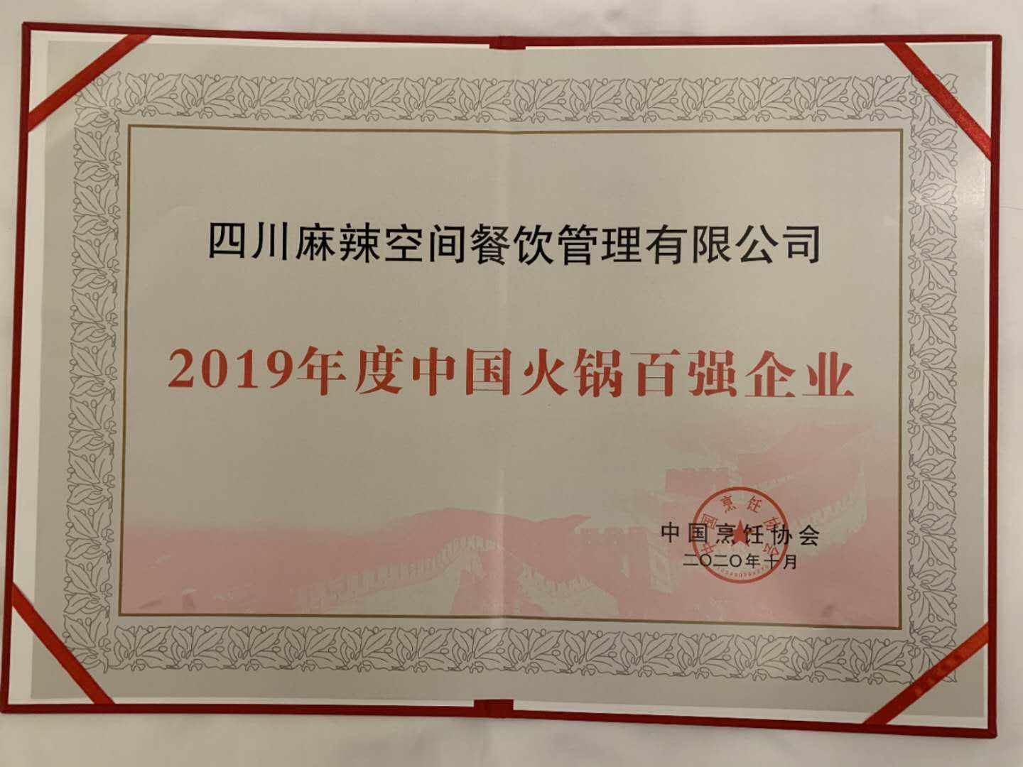 华体会体育官方网站荣获“2019年度中国火锅百强企业”殊荣——暨“森态牛油”2020 中国火锅产业大会圆满落幕
